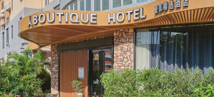 厦门爱筑海景酒店(嵩屿码头大屏山公园店)图片