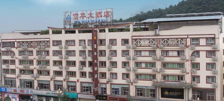 平武富华大酒店图片