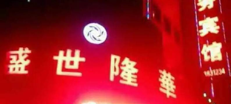 桦川盛世隆華宾馆图片