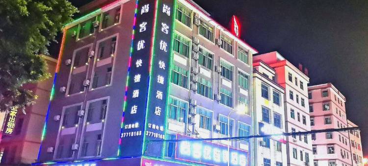 尚客优快捷酒店(广州狮岭东升商业步行街店)图片