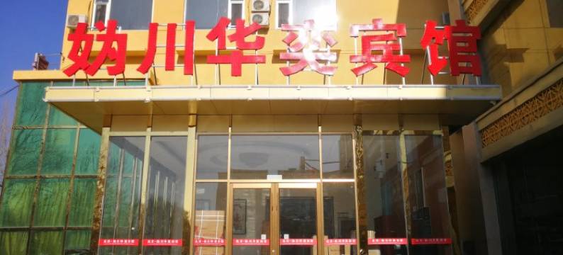 北京妫川华奕宾馆图片