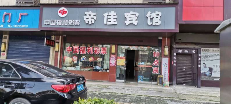 常德帝佳宾馆图片