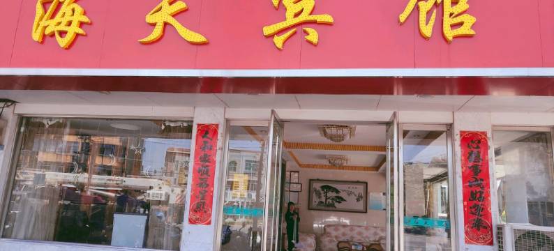 繁昌海天宾馆图片