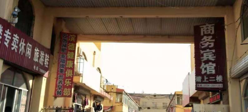 庆云宝艺商务宾馆图片