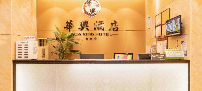 深圳华兴酒店(东门老街晒布地铁站店)图片