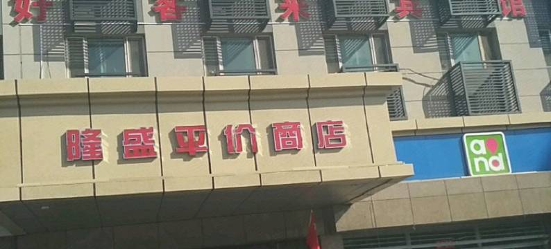 乌鲁木齐好客来宾馆图片