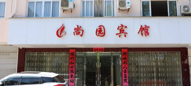 缙云尚园宾馆图片