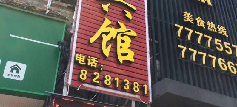 仙游南大旅馆图片