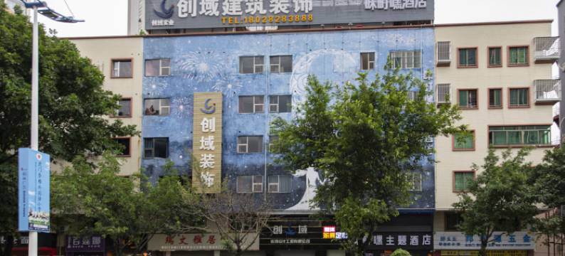 东莞咪町嘿轻主题酒店图片