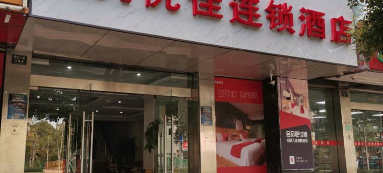 AA优佳连锁酒店(昆山三新路店)图片