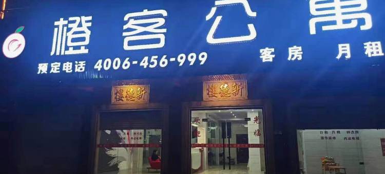 橙客公寓(普宁汽车总站店)图片