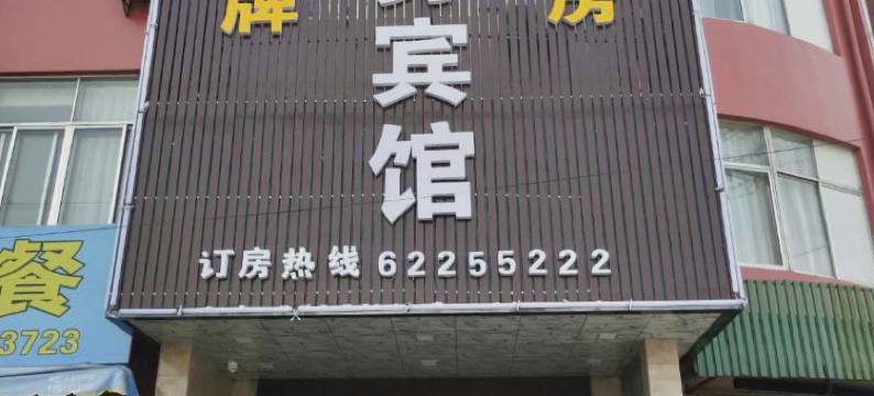 余姚固立商务宾馆图片