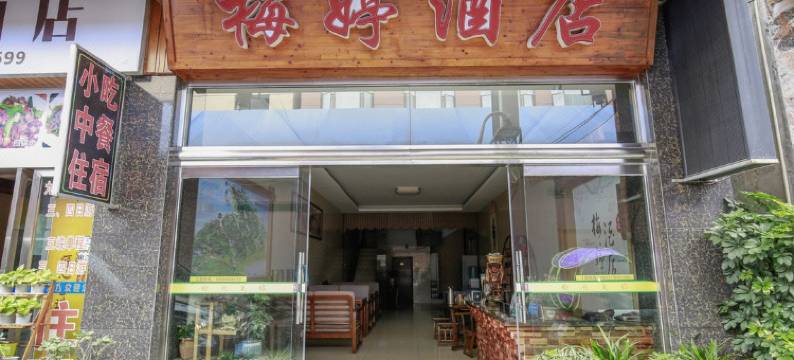 峨眉山梅婷酒店图片
