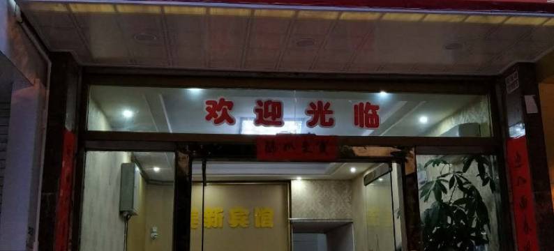 霞浦美新宾馆图片