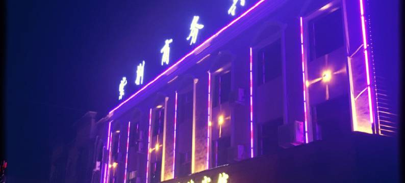 永昌紫荆商务宾馆图片