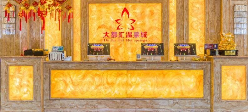 盖州大都汇温泉城客房部图片