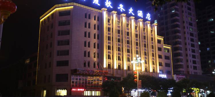 春夏秋冬大酒店(靖边长城路政府广场店)图片