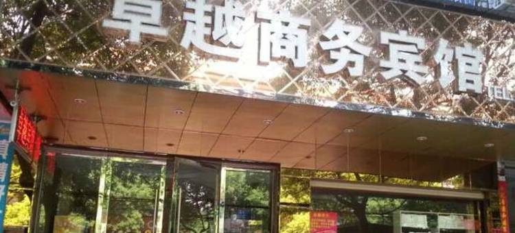 抚州卓越商务宾馆图片