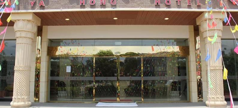 石林雅宏酒店图片