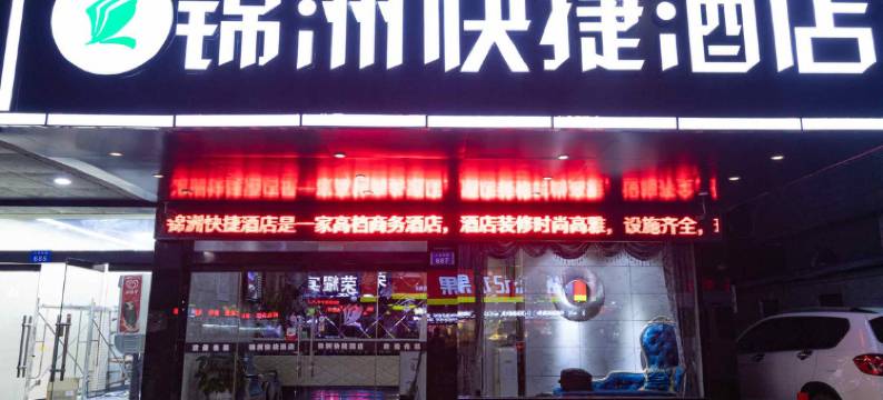 常州锦洲快捷酒店图片