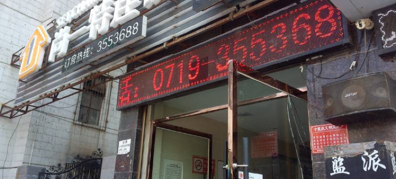 尚一特连锁酒店(房县水蓝郡店)图片