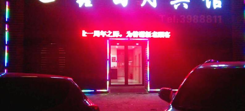 阜新鑫日月商务宾馆图片