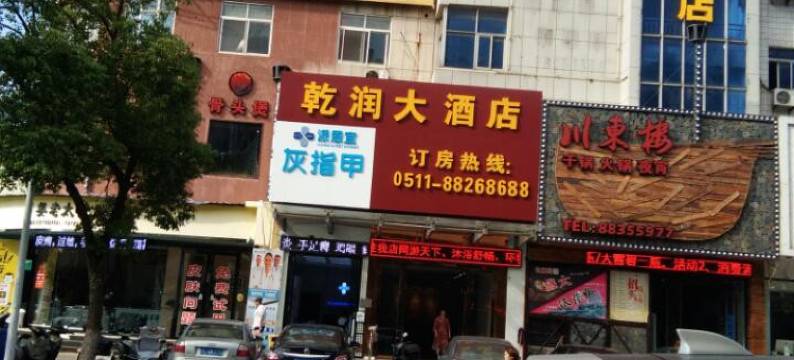 扬中乾润大酒店图片