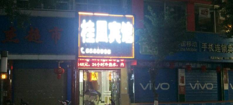 柳州桂凰宾馆图片