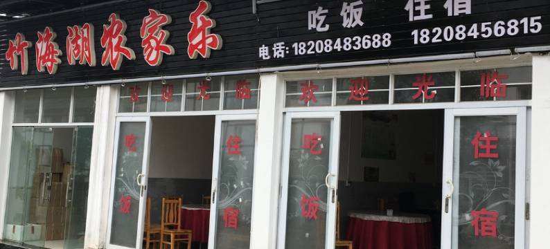 赤水竹海湖农家乐图片