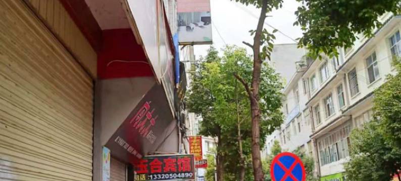 玉合宾馆(禄劝吉兴路店)图片