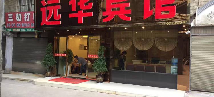 镇雄远华宾馆图片