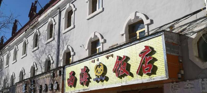 海晏西海饭店图片