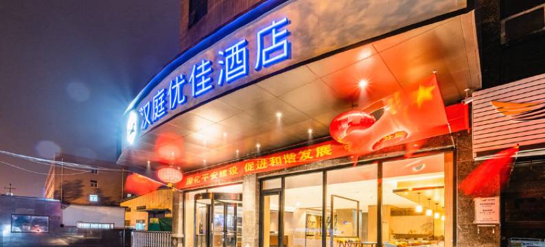 汉庭优佳酒店(西安高铁新城店)图片