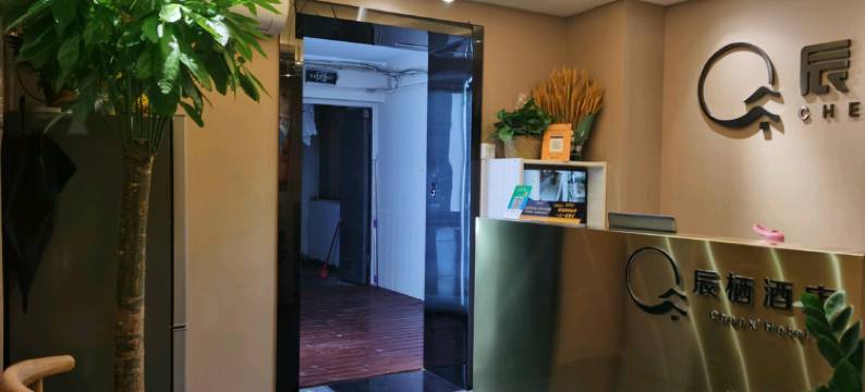 辰栖酒店(长沙五一广场IFS国金中心店)图片