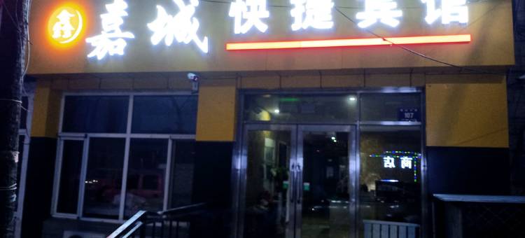 鸡东鑫嘉城快捷宾馆图片