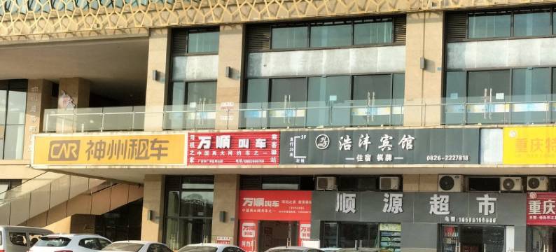 广安浩沣宾馆图片