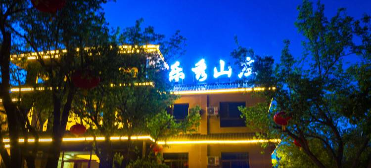 敦煌乐秀山庄图片