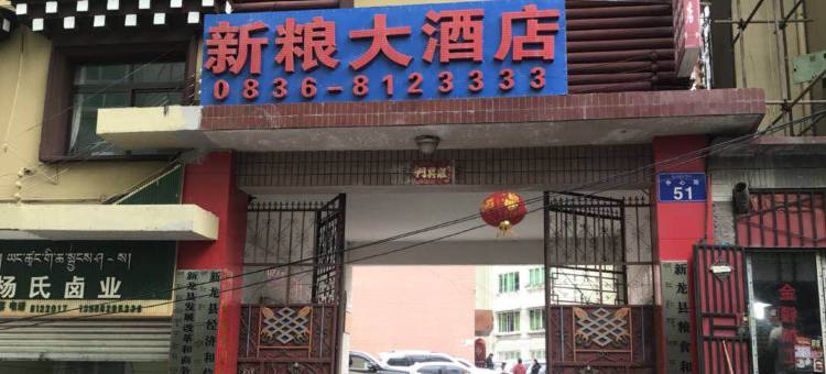 新龙新粮大酒店图片