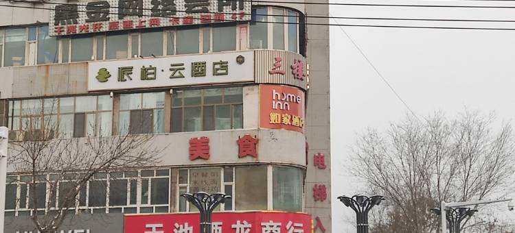 如家派柏云酒店(阜康老汽车站店)图片