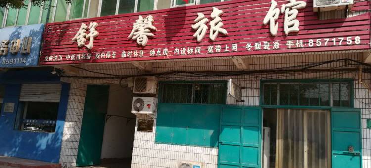 临西舒馨旅馆图片