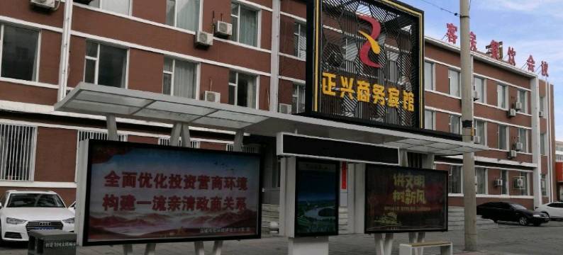 正兴商务宾馆(白城十中店)图片