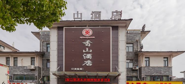 香山酒店(南浔古镇南门店)图片