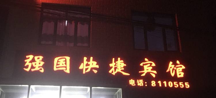 唐山强国快捷宾馆图片
