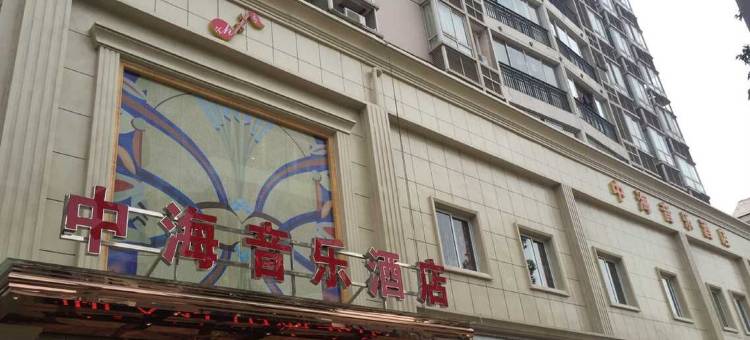 大英中海音乐酒店图片