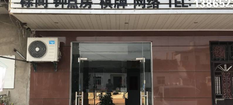 祥和宾馆(合肥新蚌埠路店)图片