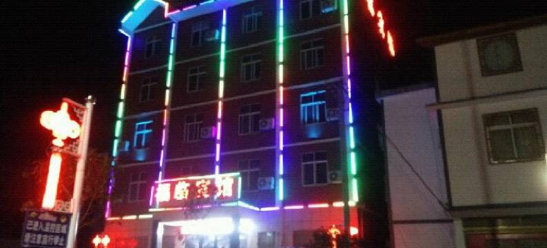 建始福临宾馆图片