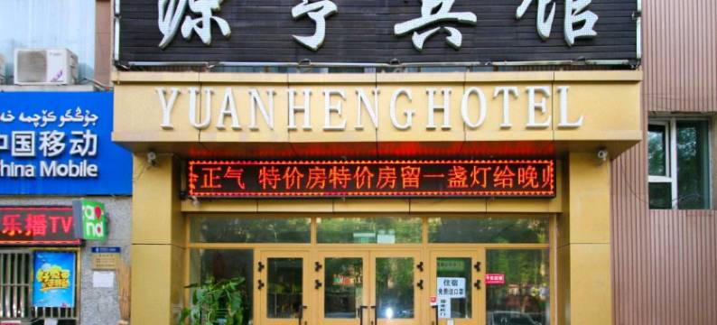 昌吉源亨宾馆图片