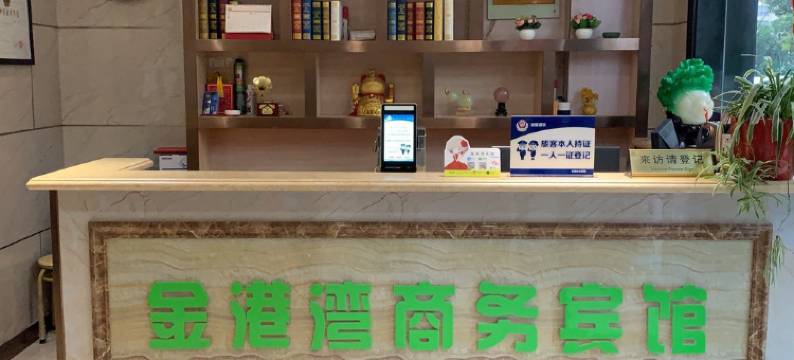 无锡金港湾商务宾馆图片