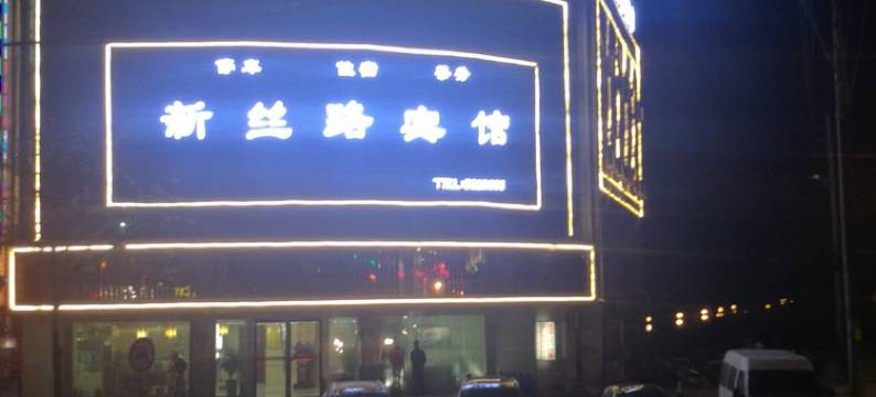 泾川新丝路宾馆图片
