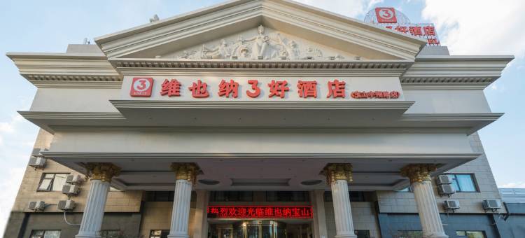 维也纳3好酒店(上海南翔地铁站店)图片